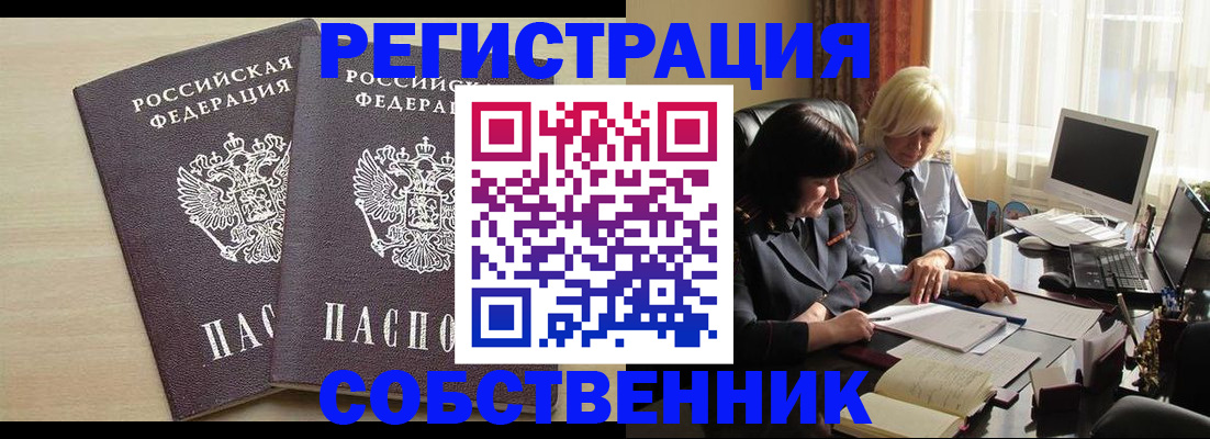 прописка от собственника в Мурманске